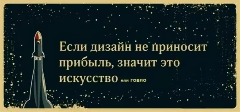 Если дизайн и фирменный стиль не приносит прибыль - значит это искусство, или гавно